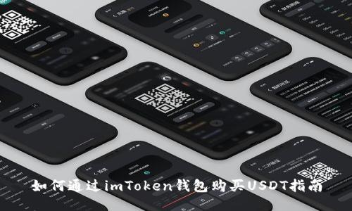 如何通过imToken钱包购买USDT指南