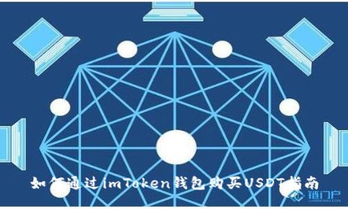 如何通过imToken钱包购买USDT指南