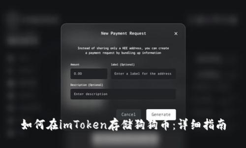 如何在imToken存储狗狗币:详细指南