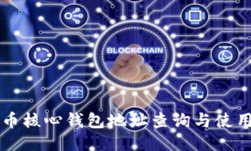 比特币核心钱包地址查询与使用指南