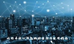 比特币核心钱包地址查询