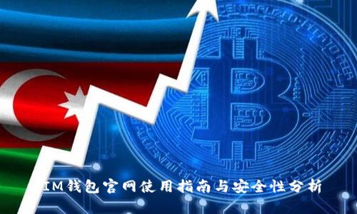 :IM钱包官网使用指南与安全性分析