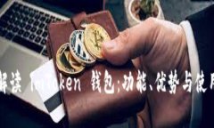 全面解读 imToken 钱包：功
