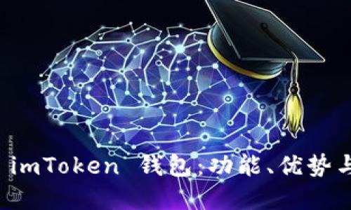 全面解读 imToken 钱包:功能、优势与使用指南