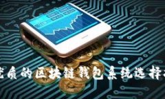 最优质的区块链钱包系统
