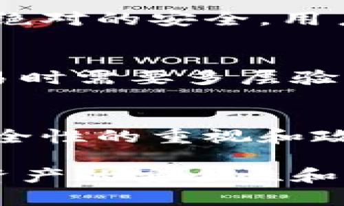 baioti虚拟币开发与区块链钱包：深入解析与实用指南/baioti
虚拟币开发, 区块链钱包, 加密资产管理/guanjianci

随着科技的不断进步，区块链技术和虚拟货币的迅速崛起，从而推动了加密资产的管理与开发。在这个背景下，虚拟币的开发和区块链钱包的使用成为了一个重要的话题。本文将详细探讨虚拟币开发和区块链钱包的相关知识，指南以及面临的问题和解决方案。

1. 什么是虚拟币开发？
虚拟币开发是指基于区块链技术，设计和制作新型的数字货币的过程。这个过程包括几个关键的步骤：需要确定货币的目标、选择合适的区块链平台、设计货币的经济模型、开发智能合约、以及进行推广和社区建设等。

虚拟币的核心在于其去中心化的特性，使得交易能够在没有中介的情况下进行。开发虚拟币将涉及多种编程语言，如Solidity、JavaScript甚至Python等，同时也需要深入理解区块链技术的运行机制。

与传统货币不同，虚拟币的价值主要来自市场需求以及投资者的情绪。因此，在进行币种的开发时，需仔细设计其使用场景和长期价值。例如，某些币种会聚焦在金融支付，另一部分可能会专注于数据存储或身份认证。

2. 区块链钱包的类型及作用
区块链钱包是存储虚拟币的工具，它的主要作用是安全地管理用户的加密资产。根据存储方式的不同，区块链钱包可以分为热钱包和冷钱包。

热钱包是连接互联网的数字钱包，适合频繁交易。优点是便捷，但由于其在线特性，相对易受到网络攻击。冷钱包则是离线存储的设备，如硬件钱包，适合长期保存大额资产，安全性高，但不便于日常交易。

此外，钱包还可以分为软件钱包和硬件钱包。软件钱包可能是提供桌面版本、网页版本或移动应用的形式，而硬件钱包则是通过设备来实现加密资产的存储。例如，Ledger和Trezor都是知名的硬件钱包。

使用区块链钱包时，用户需要生成公钥和私钥。公钥是所有人都可见的地址，可以用于接收资金，而私钥则是用户唯一的密码，必须妥善保管，丢失私钥将导致资产无法找回。

3. 如何选择合适的区块链钱包？
在选择区块链钱包时，有几个因素需要考虑：安全性、使用便捷度、支持的加密货币种类、是否具有用户社区等。

安全性是选择钱包时最关键的因素，应优先考虑具备多重验证机制和较好口碑的钱包。使用便捷度则包括用户界面友好性、交易速度等，确保用户在使用时不会受到困扰。

支持的加密货币种类也是选择的重要标准，有些钱包仅支持特定的币种。如果你有多个不同币种的需求，建议选择一个支持多种加密货币的钱包。

最后，拥有活跃用户社区支持的钱包通常能及时解决技术问题，并提供更好的使用体验。用户可以在各大论坛上查阅关于该钱包的评价，或者参考网络上的评测文章。

4. 虚拟币开发与区块链钱包的未来趋势
虚拟币的开发与区块链钱包的发展在未来将面临新挑战与机遇。例如，随着金融科技的进步，更加复杂的智能合约与去中心化金融（DeFi）产品将不断涌现，促使虚拟币的使用场景更加丰富。

此外，监管政策的变化亦将影响虚拟币与区块链钱包的使用。一方面，合理的政策法规将促进虚拟资产的合规发展，另一方面，过于严格的监管可能抑制市场的发展。

技术创新，比如Layer 2解决方案的出现，也将在未来交易速度与费用，提升用户体验。作为开发者来说，紧跟技术的步伐将是至关重要的，能够对现有产品进行及时的更新与迭代。

在用户的角度，对于安全的要求将提升，选择安全可靠的钱包及平台将成为主流趋势。如何更好地保护用户资产、确保交易的透明性将是未来的发展方向。

常见问题解答

问题1：虚拟币的开发难度有多大？
虚拟币的开发难度因项目复杂性而异，复杂的项目可能需要多位开发者共同协作。但对于有一定技术基础的人来说，开发简单的ERC20代币相对容易，而开发区块链主链则可能需要更多的专业知识。

问题2：区块链钱包安全吗？
区块链钱包的安全性与多个因素有关，包括开发公司的信誉、用户的使用习惯及私钥管理等。虽然硬件钱包相对安全，但没有绝对的安全，用户仍需保持警惕。

问题3：如何防止财产损失？
防止财产损失的第一步是妥善管理私钥，应考虑使用种子短语进行备份。还可以考虑使用多重签名钱包，确保在进行大额交易时需要多层验证，提高安全性。

问题4：虚拟币的未来发展趋势如何？
助推虚拟币发展的因素有众多，技术的不断进步、金融科技的应用以及市场需求的变化将影响虚拟币的走向。同时，用户对安全性的重视和政策的影响也将是未来一个不容忽视的因素。专家普遍认为，随着技术的逐渐成熟和市场的规范化，虚拟币的未来将更加光明。

总结而言，虚拟币开发和区块链钱包是现代金融科技的重要组成部分，深入了解这些知识有助于用户做出明智的选择，提升资产的安全性和管理效率。