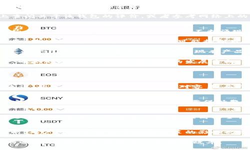 baioti虚拟币开发与区块链钱包：深入解析与实用指南/baioti
虚拟币开发, 区块链钱包, 加密资产管理/guanjianci

随着科技的不断进步，区块链技术和虚拟货币的迅速崛起，从而推动了加密资产的管理与开发。在这个背景下，虚拟币的开发和区块链钱包的使用成为了一个重要的话题。本文将详细探讨虚拟币开发和区块链钱包的相关知识，指南以及面临的问题和解决方案。

1. 什么是虚拟币开发？
虚拟币开发是指基于区块链技术，设计和制作新型的数字货币的过程。这个过程包括几个关键的步骤：需要确定货币的目标、选择合适的区块链平台、设计货币的经济模型、开发智能合约、以及进行推广和社区建设等。

虚拟币的核心在于其去中心化的特性，使得交易能够在没有中介的情况下进行。开发虚拟币将涉及多种编程语言，如Solidity、JavaScript甚至Python等，同时也需要深入理解区块链技术的运行机制。

与传统货币不同，虚拟币的价值主要来自市场需求以及投资者的情绪。因此，在进行币种的开发时，需仔细设计其使用场景和长期价值。例如，某些币种会聚焦在金融支付，另一部分可能会专注于数据存储或身份认证。

2. 区块链钱包的类型及作用
区块链钱包是存储虚拟币的工具，它的主要作用是安全地管理用户的加密资产。根据存储方式的不同，区块链钱包可以分为热钱包和冷钱包。

热钱包是连接互联网的数字钱包，适合频繁交易。优点是便捷，但由于其在线特性，相对易受到网络攻击。冷钱包则是离线存储的设备，如硬件钱包，适合长期保存大额资产，安全性高，但不便于日常交易。

此外，钱包还可以分为软件钱包和硬件钱包。软件钱包可能是提供桌面版本、网页版本或移动应用的形式，而硬件钱包则是通过设备来实现加密资产的存储。例如，Ledger和Trezor都是知名的硬件钱包。

使用区块链钱包时，用户需要生成公钥和私钥。公钥是所有人都可见的地址，可以用于接收资金，而私钥则是用户唯一的密码，必须妥善保管，丢失私钥将导致资产无法找回。

3. 如何选择合适的区块链钱包？
在选择区块链钱包时，有几个因素需要考虑：安全性、使用便捷度、支持的加密货币种类、是否具有用户社区等。

安全性是选择钱包时最关键的因素，应优先考虑具备多重验证机制和较好口碑的钱包。使用便捷度则包括用户界面友好性、交易速度等，确保用户在使用时不会受到困扰。

支持的加密货币种类也是选择的重要标准，有些钱包仅支持特定的币种。如果你有多个不同币种的需求，建议选择一个支持多种加密货币的钱包。

最后，拥有活跃用户社区支持的钱包通常能及时解决技术问题，并提供更好的使用体验。用户可以在各大论坛上查阅关于该钱包的评价，或者参考网络上的评测文章。

4. 虚拟币开发与区块链钱包的未来趋势
虚拟币的开发与区块链钱包的发展在未来将面临新挑战与机遇。例如，随着金融科技的进步，更加复杂的智能合约与去中心化金融（DeFi）产品将不断涌现，促使虚拟币的使用场景更加丰富。

此外，监管政策的变化亦将影响虚拟币与区块链钱包的使用。一方面，合理的政策法规将促进虚拟资产的合规发展，另一方面，过于严格的监管可能抑制市场的发展。

技术创新，比如Layer 2解决方案的出现，也将在未来交易速度与费用，提升用户体验。作为开发者来说，紧跟技术的步伐将是至关重要的，能够对现有产品进行及时的更新与迭代。

在用户的角度，对于安全的要求将提升，选择安全可靠的钱包及平台将成为主流趋势。如何更好地保护用户资产、确保交易的透明性将是未来的发展方向。

常见问题解答

问题1：虚拟币的开发难度有多大？
虚拟币的开发难度因项目复杂性而异，复杂的项目可能需要多位开发者共同协作。但对于有一定技术基础的人来说，开发简单的ERC20代币相对容易，而开发区块链主链则可能需要更多的专业知识。

问题2：区块链钱包安全吗？
区块链钱包的安全性与多个因素有关，包括开发公司的信誉、用户的使用习惯及私钥管理等。虽然硬件钱包相对安全，但没有绝对的安全，用户仍需保持警惕。

问题3：如何防止财产损失？
防止财产损失的第一步是妥善管理私钥，应考虑使用种子短语进行备份。还可以考虑使用多重签名钱包，确保在进行大额交易时需要多层验证，提高安全性。

问题4：虚拟币的未来发展趋势如何？
助推虚拟币发展的因素有众多，技术的不断进步、金融科技的应用以及市场需求的变化将影响虚拟币的走向。同时，用户对安全性的重视和政策的影响也将是未来一个不容忽视的因素。专家普遍认为，随着技术的逐渐成熟和市场的规范化，虚拟币的未来将更加光明。

总结而言，虚拟币开发和区块链钱包是现代金融科技的重要组成部分，深入了解这些知识有助于用户做出明智的选择，提升资产的安全性和管理效率。