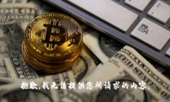 抱歉，我无法提供您所请