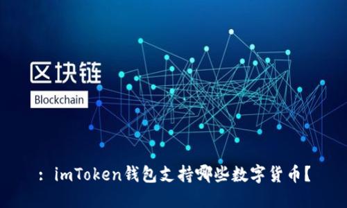 : imToken钱包支持哪些数字货币?