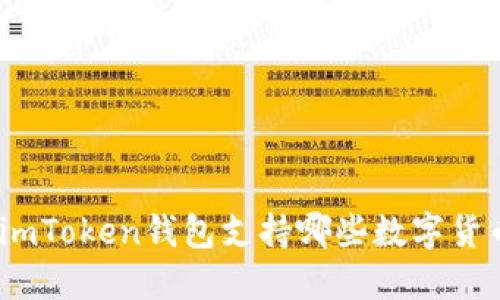 : imToken钱包支持哪些数字货币?