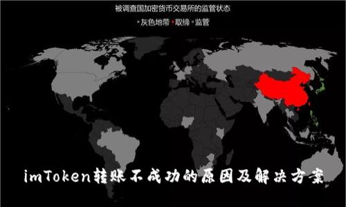imToken转账不成功的原因及解决方案