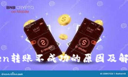 imToken转账不成功的原因及解决方案