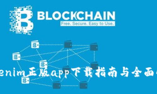 Tokenim正版app下载指南与全面解析