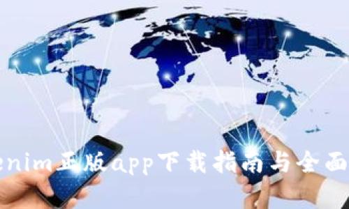 Tokenim正版app下载指南与全面解析