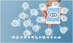 搭建比特币钱包环境的全