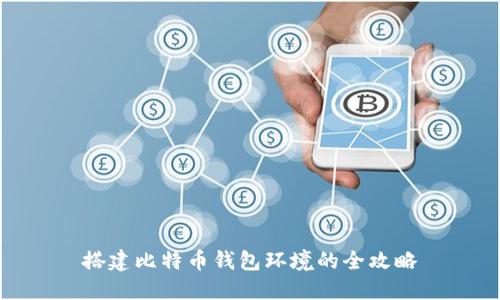 搭建比特币钱包环境的全攻略
