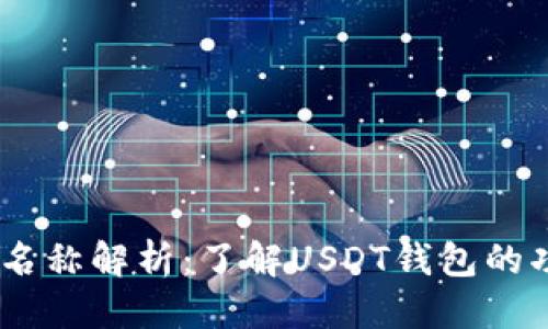 优质
USDT钱包名称解析:了解USDT钱包的功能与使用