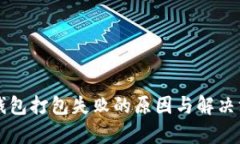 以太坊钱包打包失败的原