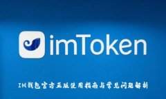 IM钱包官方正版使用指南与