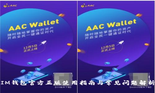 IM钱包官方正版使用指南与常见问题解析
