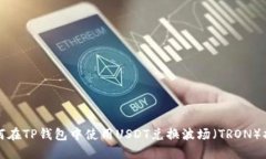 如何在TP钱包中使用USDT兑