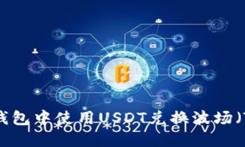 如何在TP钱包中使用USDT兑换波场(TRON)指南