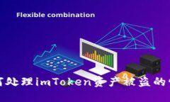 如何处理imToken资产被盗的
