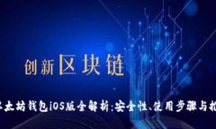  以太坊钱包iOS版全解析：