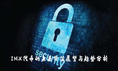 IMX代币的未来价值展望与趋势分析