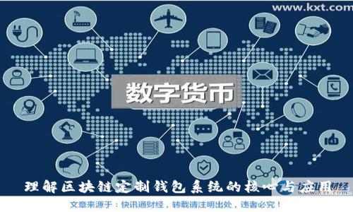 理解区块链定制钱包系统的核心与应用