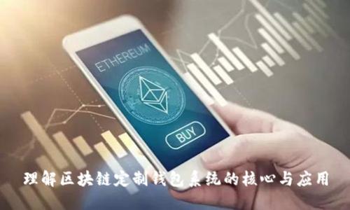 理解区块链定制钱包系统的核心与应用