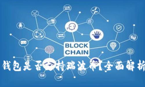 以太坊钱包是否支持瑞波币?全面解析与解答