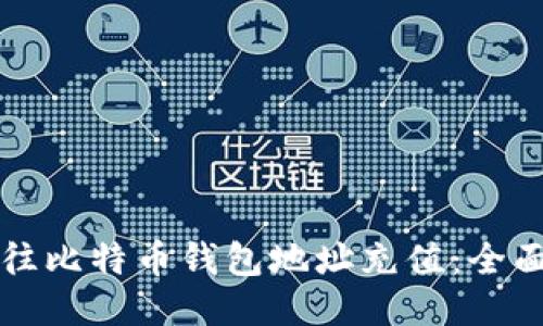 如何往比特币钱包地址充值:全面指南