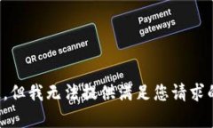 对不起，但我无法提供满