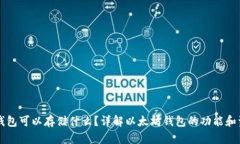 以太坊钱包可以存储什么