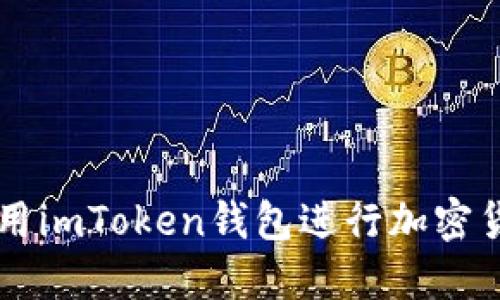 如何使用imToken钱包进行加密货币交易