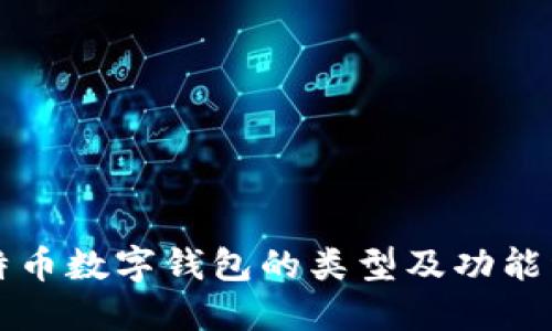 比特币数字钱包的类型及功能详解