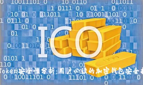 imToken安全性分析:用户必读的加密钱包安全指南