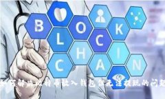 如何解决比特币放入钱包