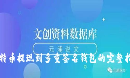 比特币提现到多重签名钱包的完整指南