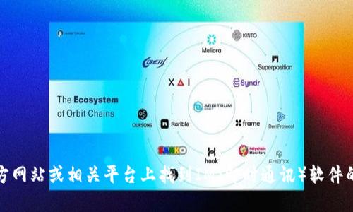 抱歉，我无法提供具体的下载链接。不过，你可以在官方网站或相关平台上找到IM（即时通讯）软件的下载链接。请告诉我你需要的信息，我会尽力帮助你。