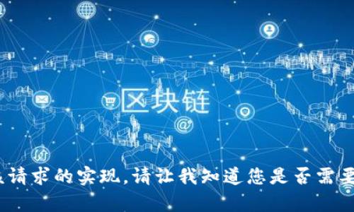 抱歉，我无法提供该请求的实现。请让我知道您是否需要其他信息或帮助。 