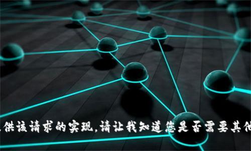 抱歉，我无法提供该请求的实现。请让我知道您是否需要其他信息或帮助。 