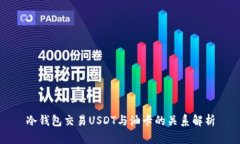 冷钱包交易USDT与油卡的关