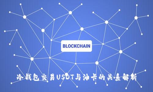 冷钱包交易USDT与油卡的关系解析