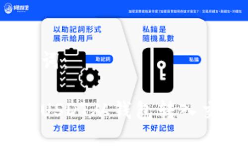 和关键词:
如何将USDT从钱包转入交易所?