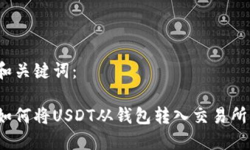 和关键词:
如何将USDT从钱包转入交易所?