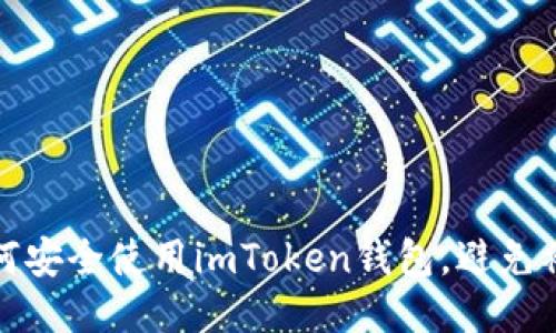如何安全使用imToken钱包,避免被骗