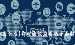 IM是什么？即时通讯应用的