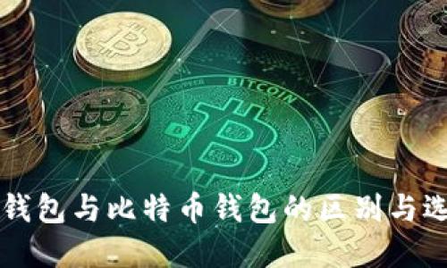 以太坊钱包与比特币钱包的区别与选择指南